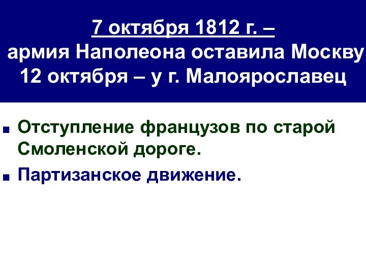 7 октября 1812 г. – армия Наполеона оставила Москву 12