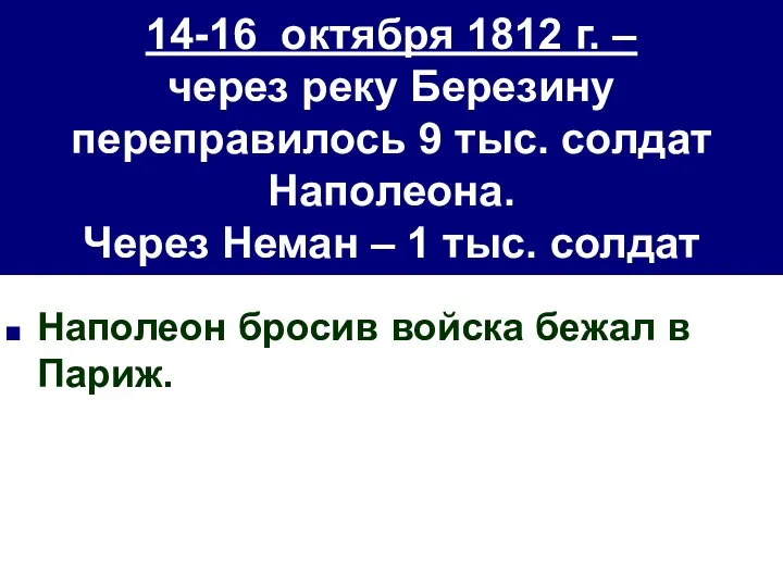 14-16 октября 1812 г. – через реку Березину переправилось 9