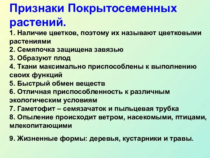 1. Наличие цветков, поэтому их называют цветковыми растениями 2. Семяпочка