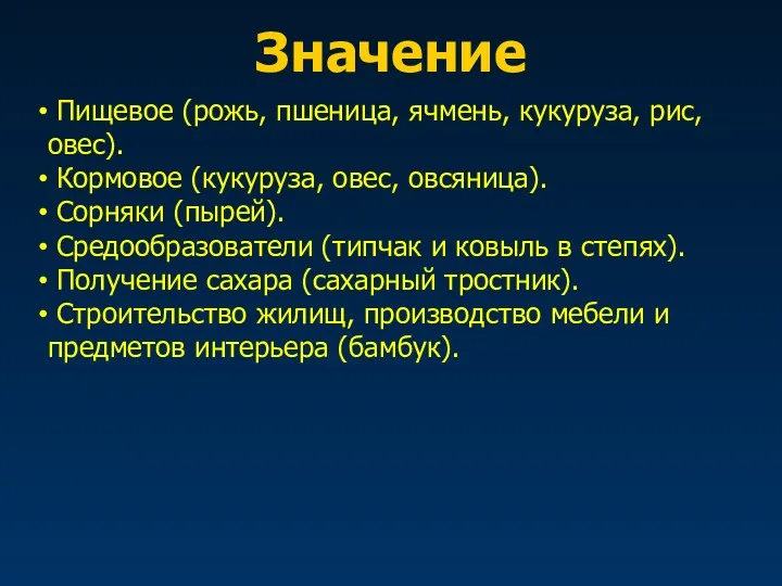 Значение Пищевое (рожь, пшеница, ячмень, кукуруза, рис, овес). Кормовое (кукуруза,