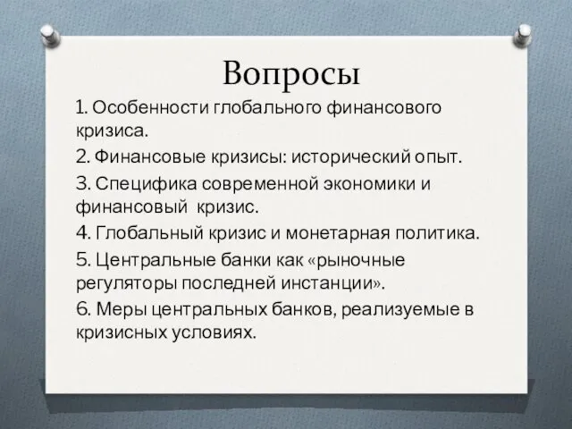 Вопросы 1. Особенности глобального финансового кризиса. 2. Финансовые кризисы: исторический