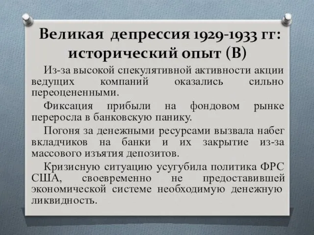 Великая депрессия 1929-1933 гг: исторический опыт (B) Из-за высокой спекулятивной