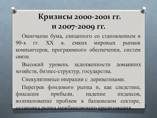 Кризисы 2000-2001 гг. и 2007-2009 гг. Окончание бума, связанного со