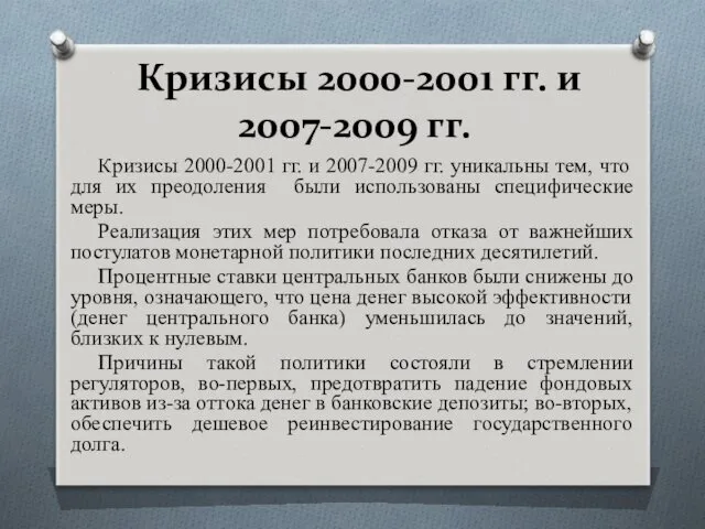 Кризисы 2000-2001 гг. и 2007-2009 гг. Кризисы 2000-2001 гг. и