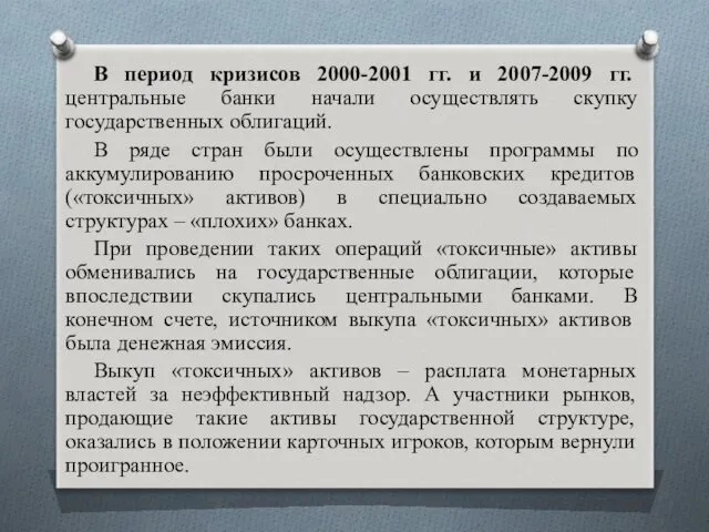 В период кризисов 2000-2001 гг. и 2007-2009 гг. центральные банки