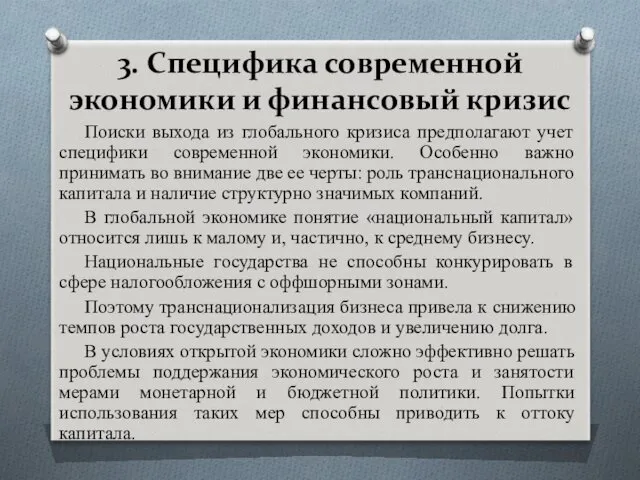 3. Специфика современной экономики и финансовый кризис Поиски выхода из