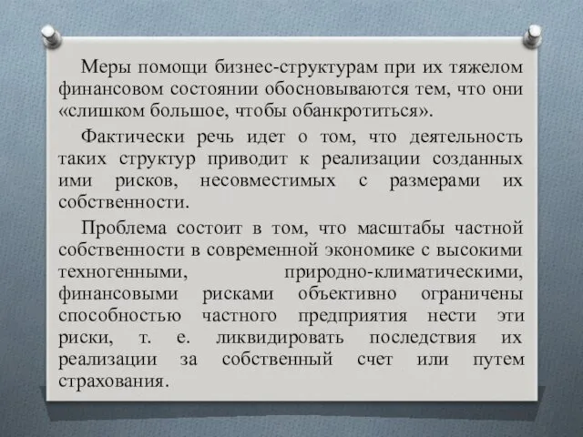 Меры помощи бизнес-структурам при их тяжелом финансовом состоянии обосновываются тем,