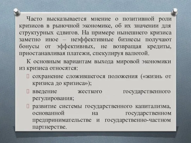 Часто высказывается мнение о позитивной роли кризисов в рыночной экономике,