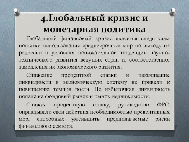 4.Глобальный кризис и монетарная политика Глобальный финансовый кризис является следствием