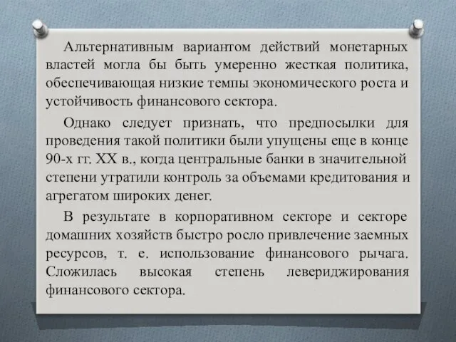 Альтернативным вариантом действий монетарных властей могла бы быть умеренно жесткая