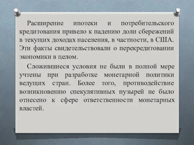 Расширение ипотеки и потребительского кредитования привело к падению доли сбережений