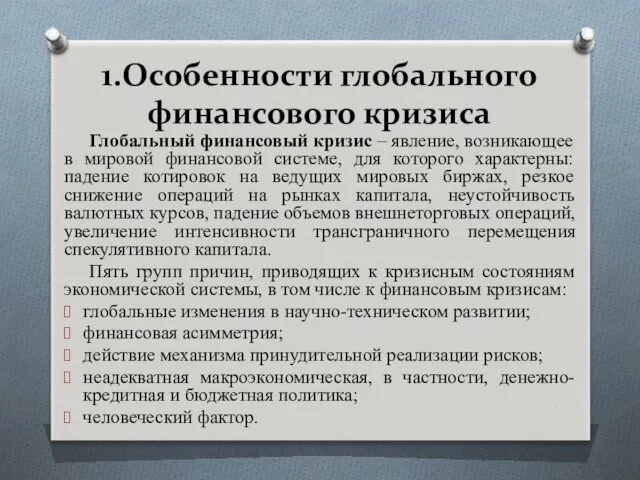 1.Особенности глобального финансового кризиса Глобальный финансовый кризис – явление, возникающее