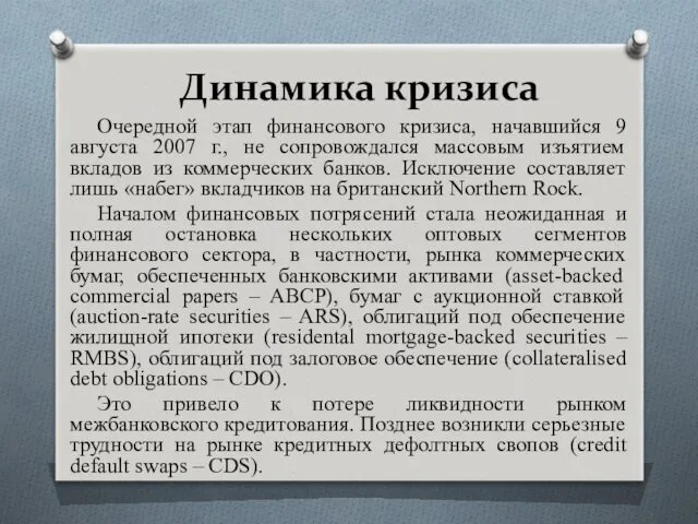 Динамика кризиса Очередной этап финансового кризиса, начавшийся 9 августа 2007