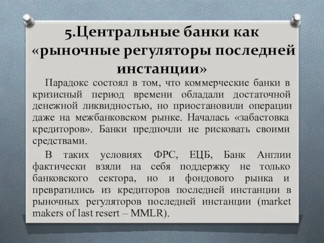 5.Центральные банки как «рыночные регуляторы последней инстанции» Парадокс состоял в