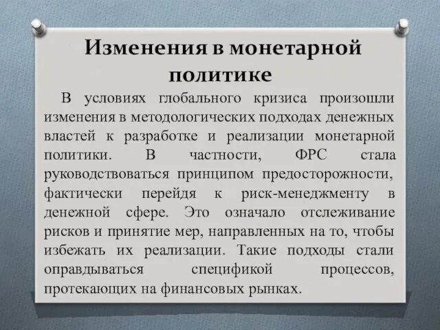 Изменения в монетарной политике В условиях глобального кризиса произошли изменения