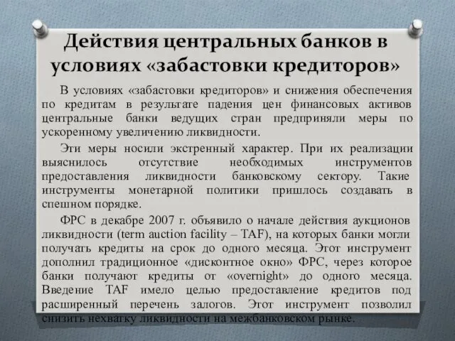 Действия центральных банков в условиях «забастовки кредиторов» В условиях «забастовки