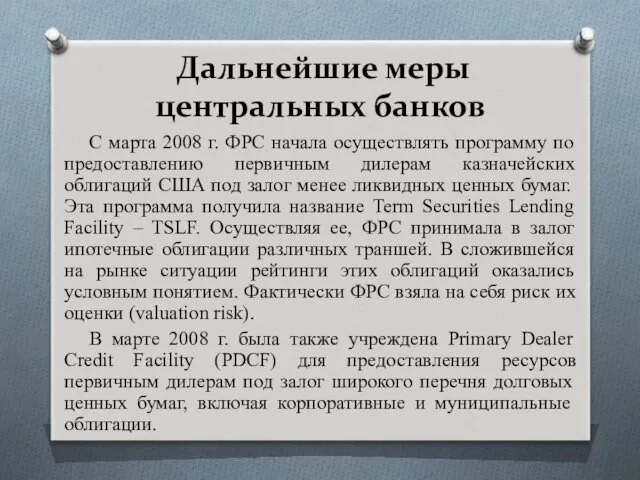 Дальнейшие меры центральных банков С марта 2008 г. ФРС начала