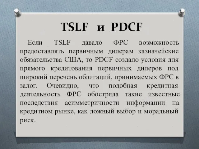 TSLF и PDCF Если TSLF давало ФРС возможность предоставлять первичным