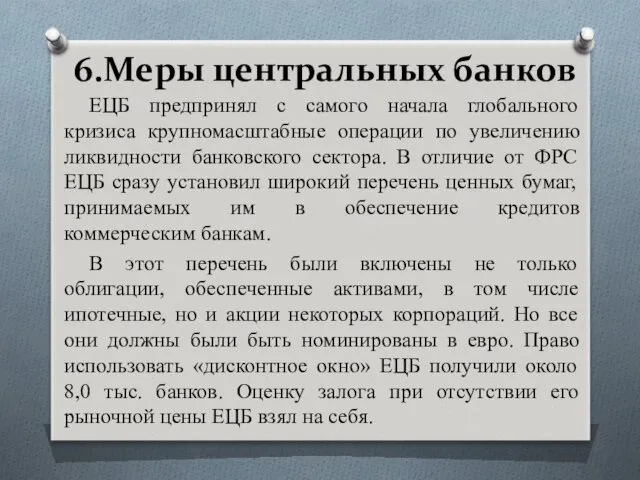 6.Меры центральных банков ЕЦБ предпринял с самого начала глобального кризиса