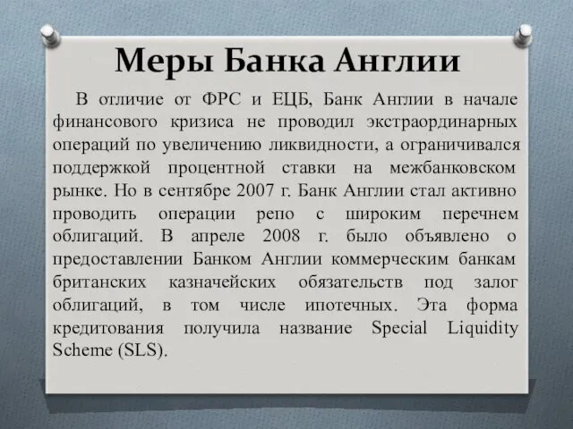 Меры Банка Англии В отличие от ФРС и ЕЦБ, Банк