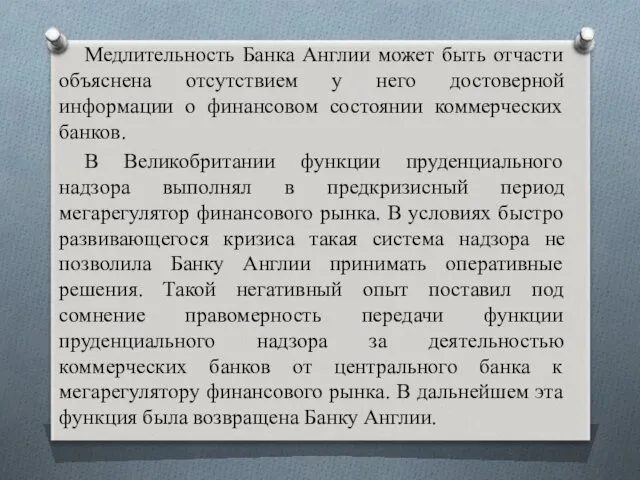 Медлительность Банка Англии может быть отчасти объяснена отсутствием у него