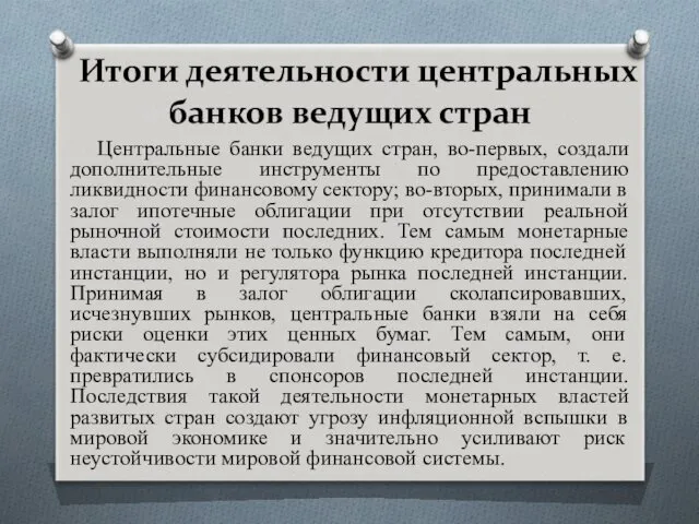 Итоги деятельности центральных банков ведущих стран Центральные банки ведущих стран,