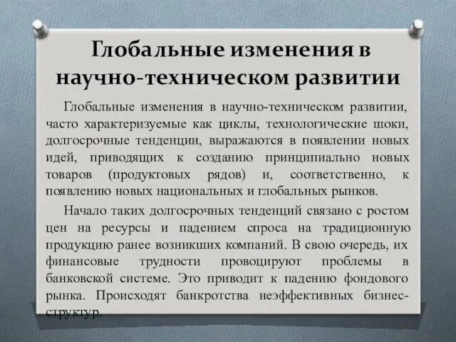 Глобальные изменения в научно-техническом развитии Глобальные изменения в научно-техническом развитии,