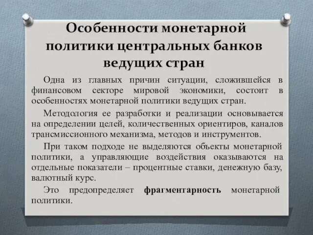 Особенности монетарной политики центральных банков ведущих стран Одна из главных