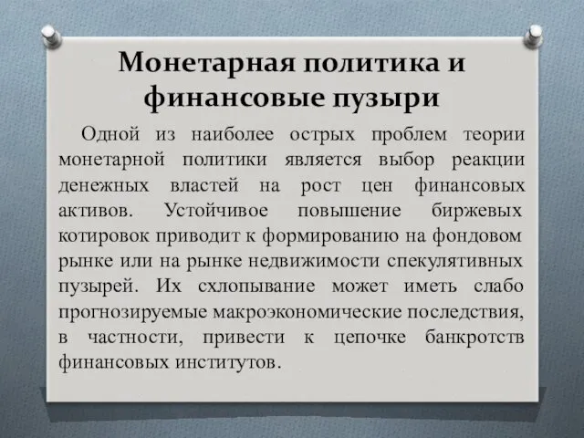 Монетарная политика и финансовые пузыри Одной из наиболее острых проблем