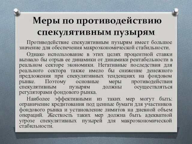 Меры по противодействию спекулятивным пузырям Противодействие спекулятивным пузырям имеет большое