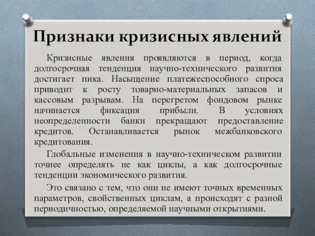 Признаки кризисных явлений Кризисные явления проявляются в период, когда долгосрочная