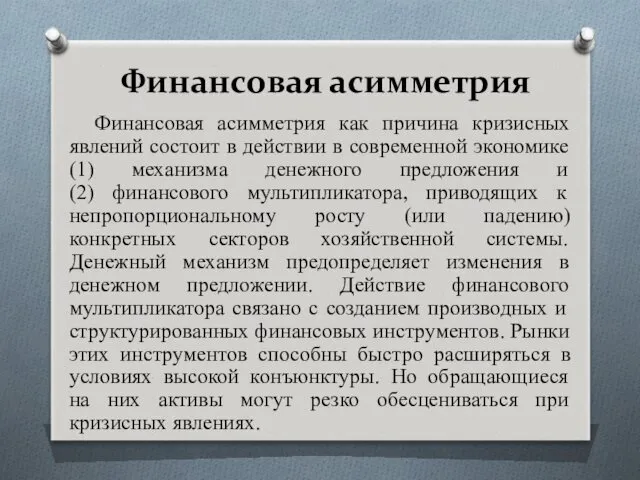 Финансовая асимметрия Финансовая асимметрия как причина кризисных явлений состоит в