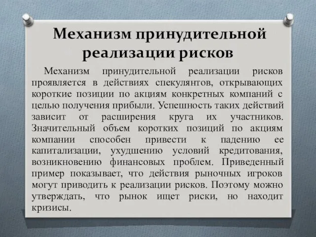 Механизм принудительной реализации рисков Механизм принудительной реализации рисков проявляется в