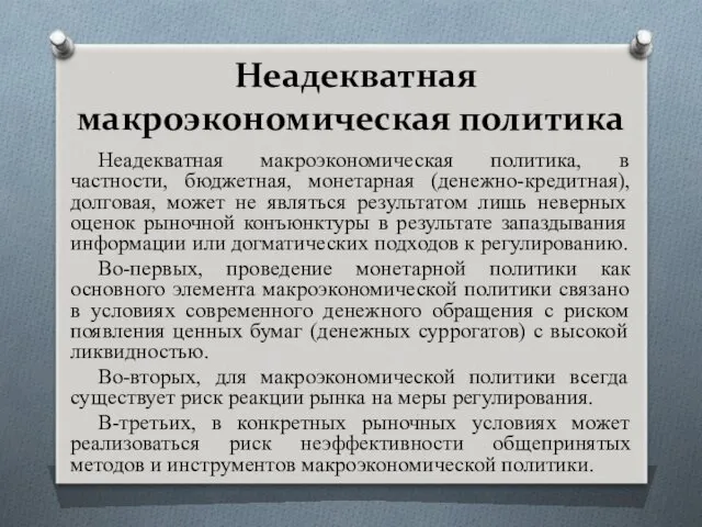 Неадекватная макроэкономическая политика Неадекватная макроэкономическая политика, в частности, бюджетная, монетарная