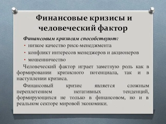 Финансовые кризисы и человеческий фактор Финансовым кризисам способствуют: низкое качество