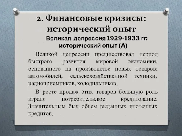 2. Финансовые кризисы: исторический опыт Великая депрессия 1929-1933 гг: исторический