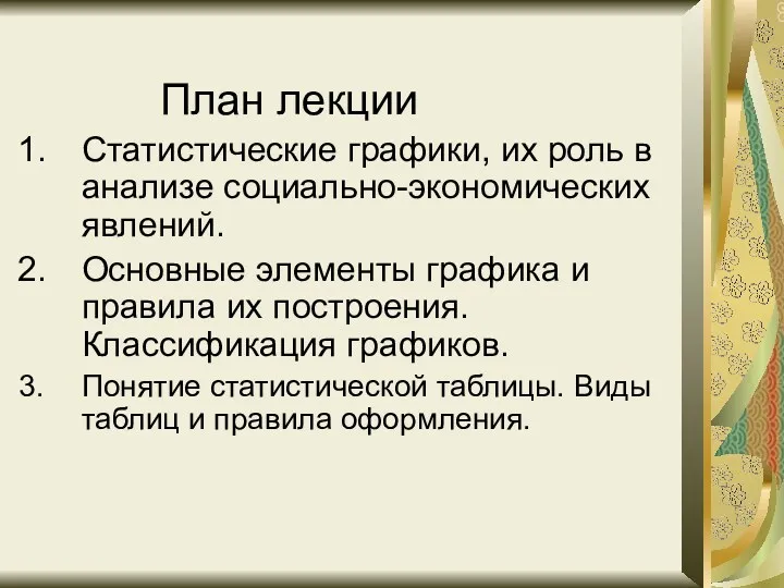 План лекции Статистические графики, их роль в анализе социально-экономических явлений.