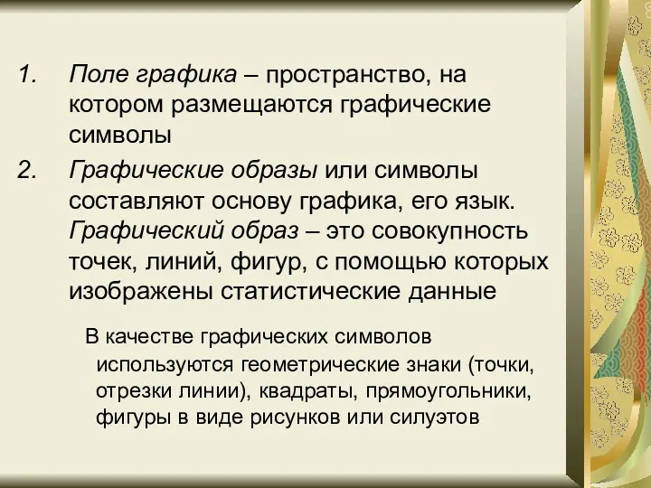 Поле графика – пространство, на котором размещаются графические символы Графические