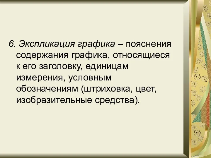 6. Экспликация графика – пояснения содержания графика, относящиеся к его