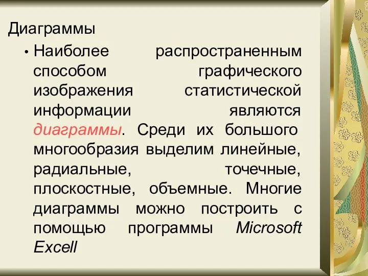 Диаграммы Наиболее распространенным способом графического изображения статистической информации являются диаграммы.