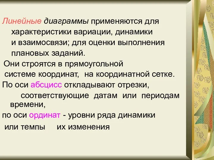 Линейные диаграммы применяются для характеристики вариации, динамики и взаимосвязи; для