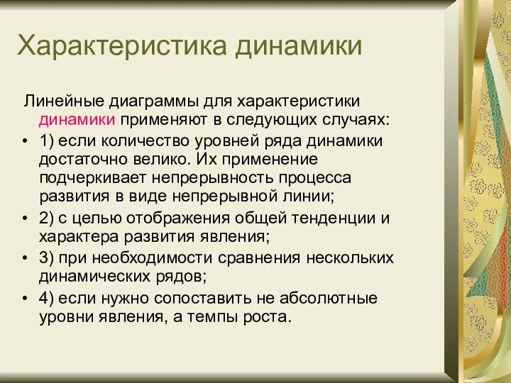 Характеристика динамики Линейные диаграммы для характеристики динамики применяют в следующих