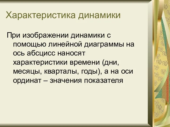 Характеристика динамики При изображении динамики с помощью линейной диаграммы на