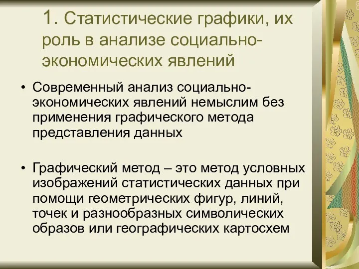 1. Статистические графики, их роль в анализе социально-экономических явлений Современный