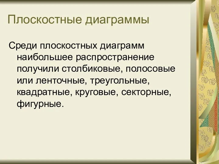 Плоскостные диаграммы Среди плоскостных диаграмм наибольшее распространение получили столбиковые, полосовые