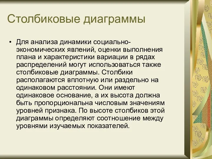 Столбиковые диаграммы Для анализа динамики социально-экономических явлений, оценки выполнения плана