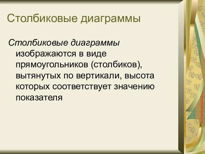 Столбиковые диаграммы Столбиковые диаграммы изображаются в виде прямоугольников (столбиков), вытянутых