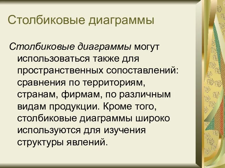 Столбиковые диаграммы Столбиковые диаграммы могут использоваться также для пространственных сопоставлений: