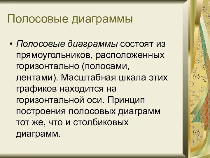 Полосовые диаграммы Полосовые диаграммы состоят из прямоугольников, расположенных горизонтально (полосами,