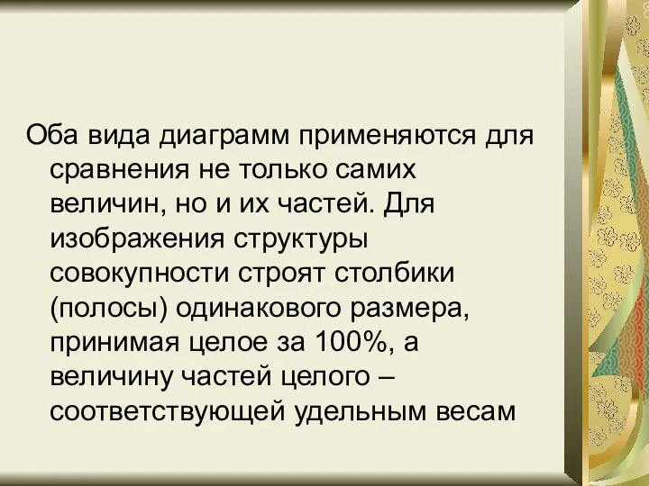 Оба вида диаграмм применяются для сравнения не только самих величин,